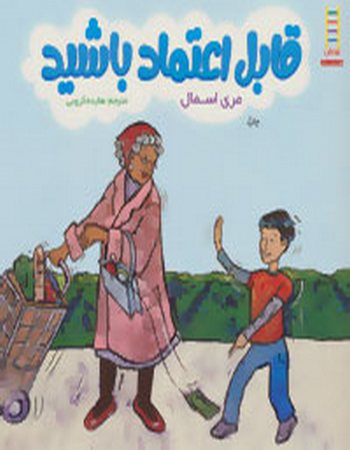 قابل اعتماد باشید